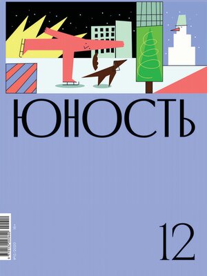 cover image of Журнал «Юность» №12/2020